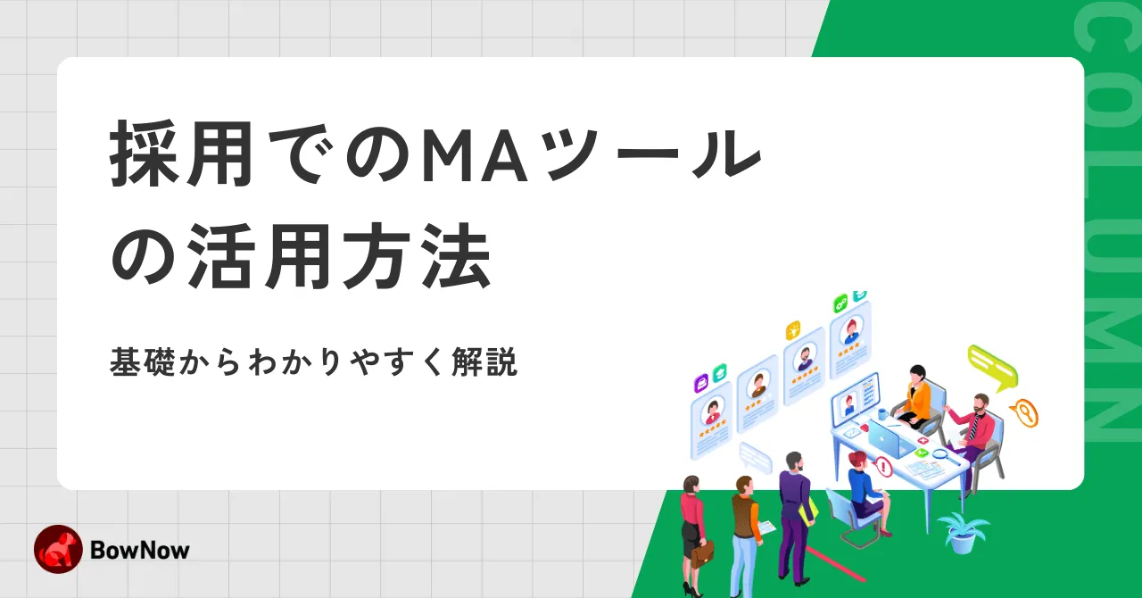 採用でのMAツールの活用方法|基礎からわかりやすく解説